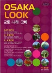 오사카룩(교토 나라 고베)(2006) | 화인존 편집부 - 교보문고