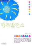 행복 발전소 | 임동현 - 교보문고