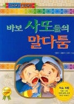 바보 사또들의 말다툼 | 김용규 - 교보문고