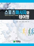 스포츠마사지와 테이핑 | 김원식 - 교보문고