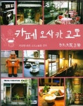 카페 오사카 교토 : 커피향 따라 고도古都를 가다 | 임윤정 - 교보문고