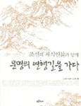 문명의 연행길을 가다 | 김태준 - 교보문고