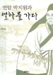 연암 박지원과 열하를 가다 | 최정동 - 교보문고