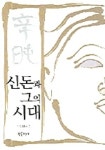 신돈과 그의 시대 | 김창현 - 교보문고
