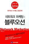 네트워크 마케팅의 블루오션 | 김현기 - 교보문고