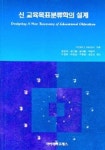 신 교육목표분류학의 설계 | Robert J.Marzano - 교보문고