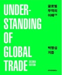 글로벌 무역의 이해 | 박명섭 - 교보문고