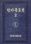 한마음요전 2 (큰글씨책) | 대행스님 - 교보문고