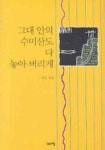 그대 안의 수미산도 다 놓아 버리게 | 제운스님 - 교보문고