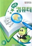 바른 컴퓨터 (영국식교육 6) | 편집부 - 교보문고