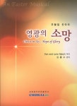 영광의 소망(부활절 칸타타) | DON - 교보문고