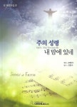 주의 성령 내 맘에 있네 | 코랄21 - 교보문고