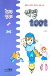 엑셀 2002(내친구 컴박사) | 김희정 - 교보문고