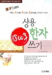 상용 한자 1800자 쓰기 | 한자교재연구소 - 교보문고