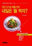 입맛 당기는 매일 반찬 내일은 뭘 먹지? | 이보은 - 교보문고