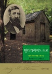 헨리 데이비드 소로 | 엘리자베스 링 - 교보문고