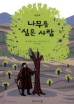 나무를 심은 사람 | 장 지오노 - 교보문고