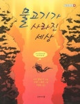 물고기가 사라진 세상 | 마크 쿨란스키 - 교보문고