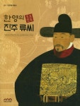 한양의 진주류씨 | 서울역사박물관 - 교보문고