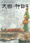 천국의 신화 2부 (29) | 이현세 - 교보문고