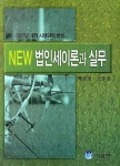 법인세이론과 실무 | 백준성 - 교보문고