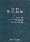 장씨유경 1 (재편 정리) | 전용민 편 - 교보문고