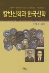 칼빈신학과 한국신학 | 안명준 - 교보문고