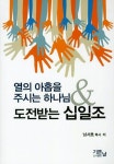 열의 아홉을 주시는 하나님 도전받는 십일조 | 남서호 - 교보문고