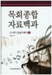목회종합 자료백과: 21세기 찬송가큐티 2 | 김영수 - 교보문고