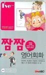 짬짬 영어회화 | 편집부 - 교보문고