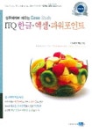 ITQ 한글 엑셀 파워포인트 | ITQ 수험서 개발팀 - 교보문고
