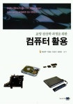 컴퓨터 활용 | 양승복 이재도 류윤규 정성용 - 교보문고