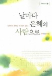 날마다 은혜의 사람으로 | 박정근 - 교보문고