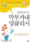 막무가내 잉글리시 | 연호택 - 교보문고
