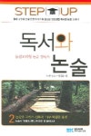 독서와 논술 2(개정판) | 독서와논술기획편집팀 - 교보문고
