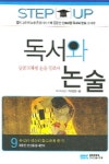 독서와 논술 9(개정판) | 독서와논술기획편집팀 - 교보문고