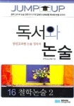 독서와 논술 16 | 한국논술교육원 - 교보문고