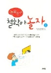 철학아 놀자 1(논술친구) | 조선우 - 교보문고