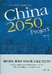 CHINA 2050 PROJECT | 이양호 - 교보문고