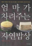 엄마가 차려주는 자연밥상 | 쯔르타 시즈카 - 교보문고
