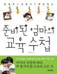 준비된 엄마의 교육수첩 | 한복희 - 교보문고