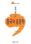 쉽게 배우는 중국어 음운학 | 김태경 - 교보문고