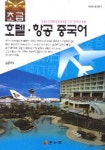 호텔 항공 중국어(초급) | 김경석 - 교보문고