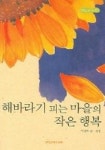 해바라기 피는 마을의 작은행복 | 이진우 - 교보문고