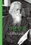 기딴잘리 | 라빈드라나드 타고르 - 교보문고