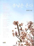 봄날은 온다 | 김일권 - 교보문고