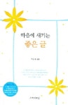 마음에 새기는 좋은글 | 박은서 - 교보문고