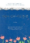 마음에 심는 씨앗 한 톨 (연하도서) | 박은서 - 교보문고