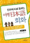 여행 일본어 회화 | 김지효 - 교보문고