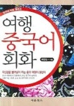 여행중국어 회화 | 최 정임 - 교보문고